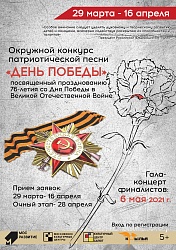 Окружной конкурс патриотической песни "День Победы"
